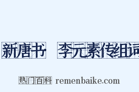 新唐书·李元素传组词是什么意思的图片